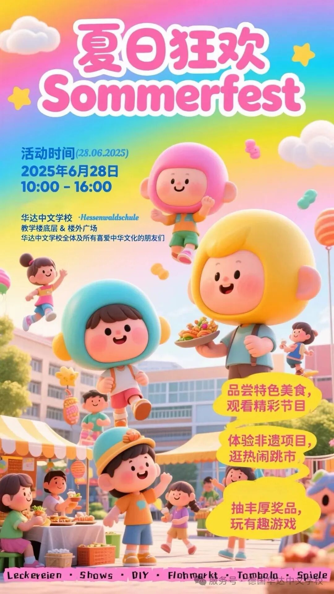 夏日联欢