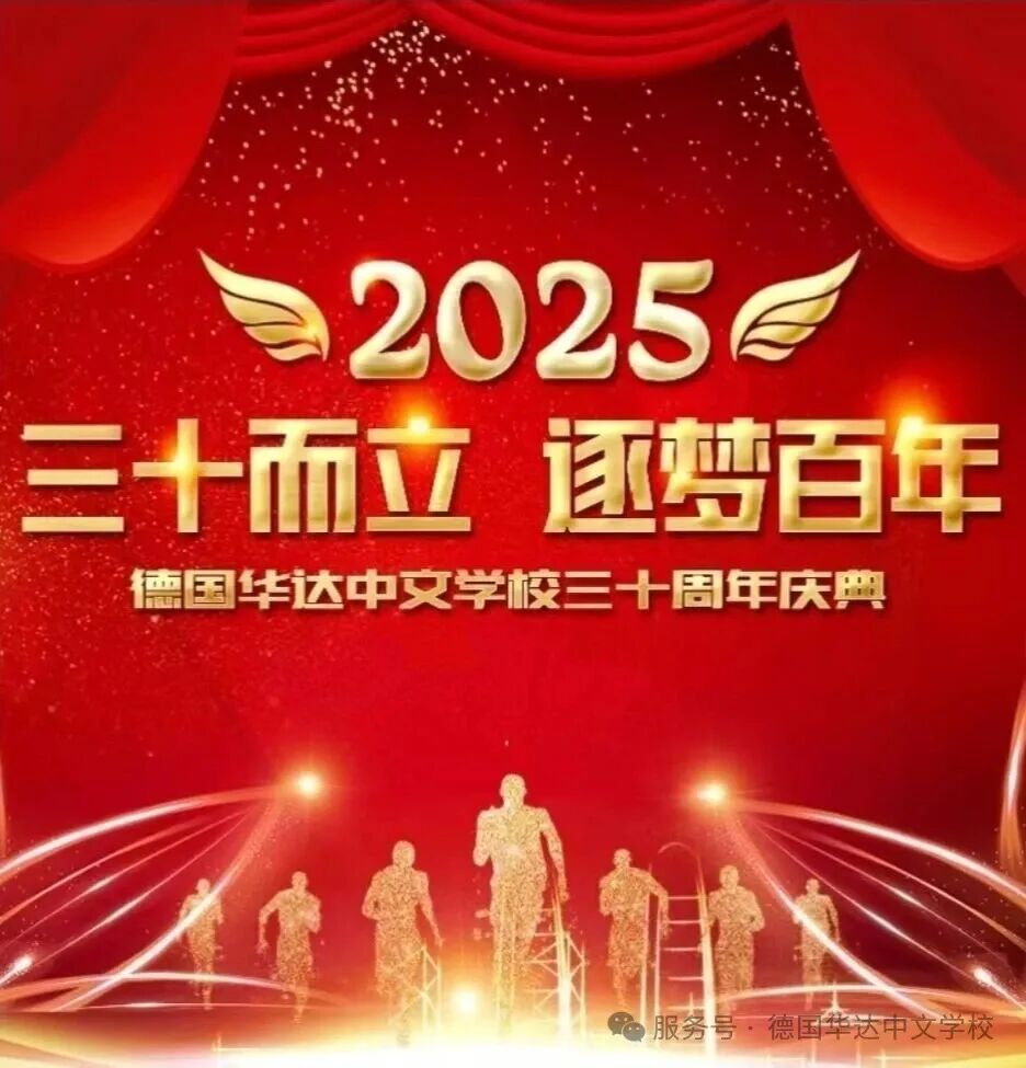 华达三十周年纪念