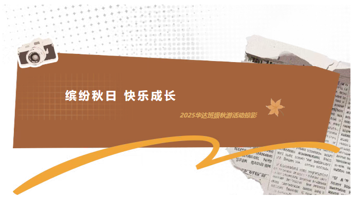 缤纷秋日 快乐成长--2025华达班级秋游活动掠影