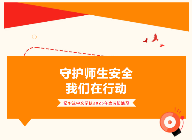 守护师生安全，我们在行动--记华达中文学校2025年度消防演习