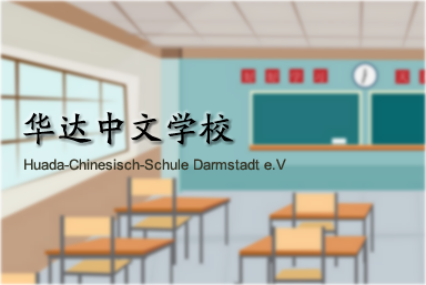 华达中文学校获准成为德国首批HSK考点华校