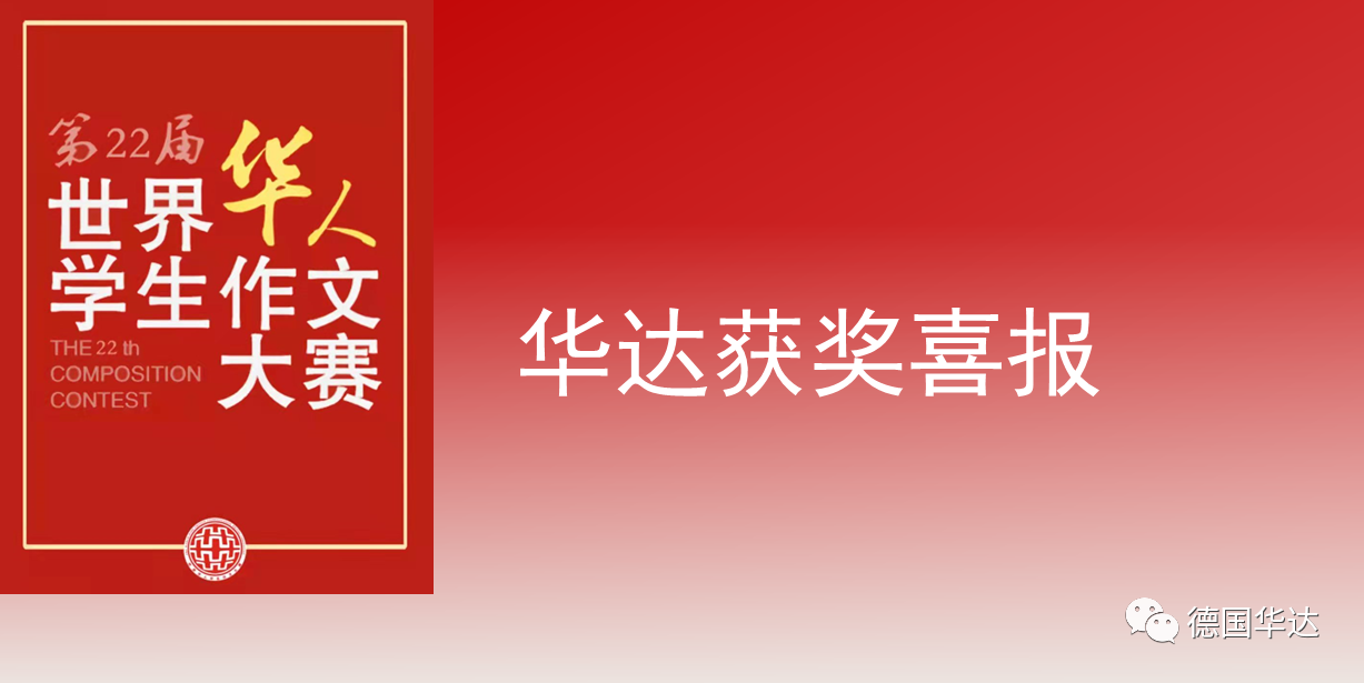 华达中文学校在第二十二届世界华人学生作文大赛中取得佳绩
