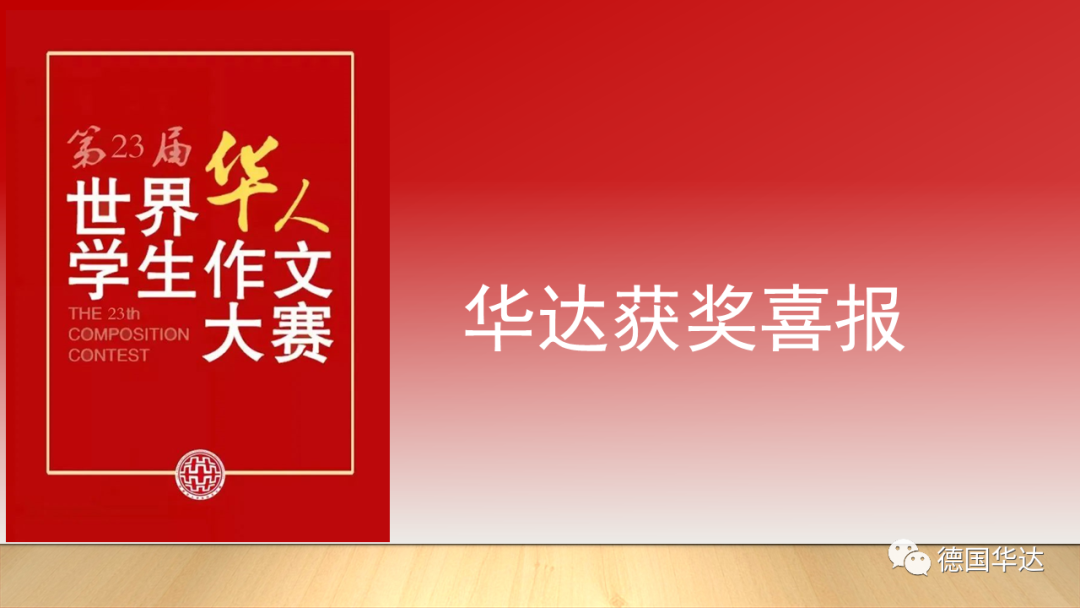 华达中文学校在第二十三届世界华人学生作文大赛中取得佳绩