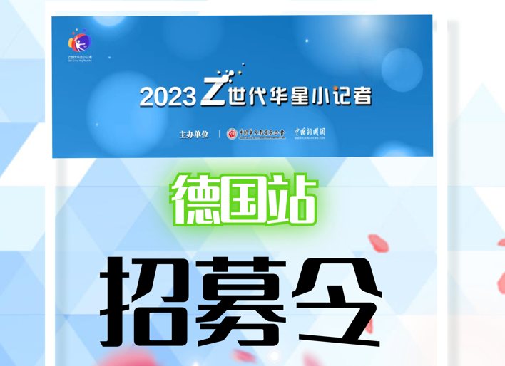 2023Z世代华星小记者招募